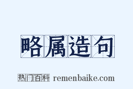 略属造句是什么意思的图片